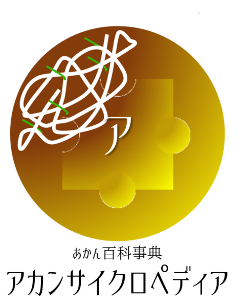 ファイル:Akancyclopedia logo.png