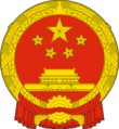 中華人民共和国国章.png