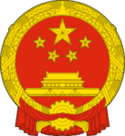 中華人民共和国国章.png