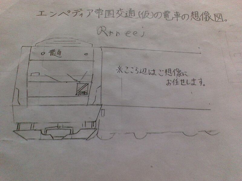 ファイル:エンペディア帝国交通(仮)の電車のデザイン.jpg