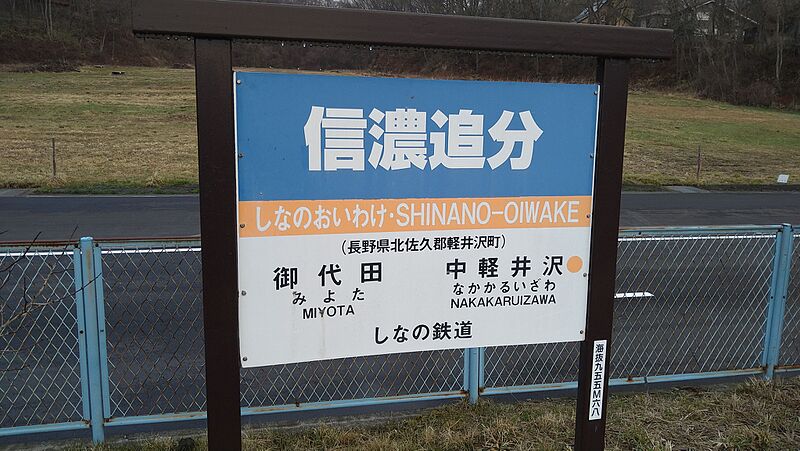 ファイル:Shinano Oiwake 2023-03-29.jpg