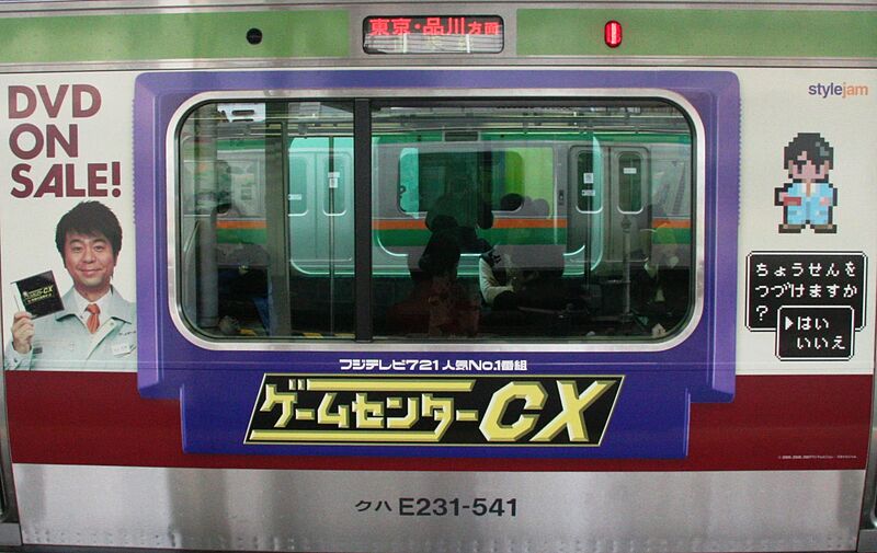 ファイル:Game Center CX train side (1).jpg