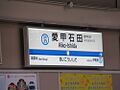 AikoIsidaST Station Sign.jpg