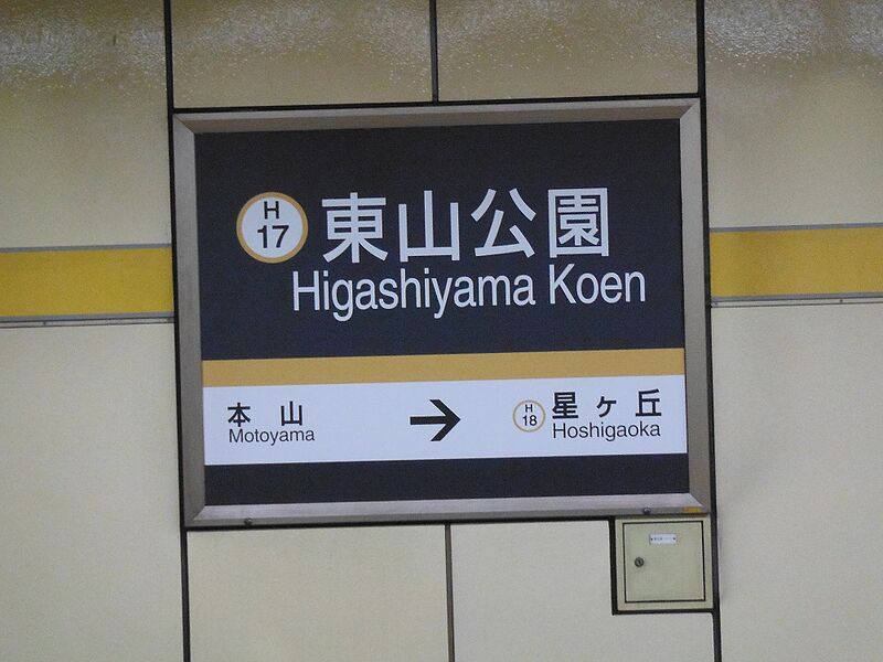 ファイル:HigashiyamakoenST Station Sign.jpg