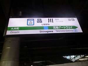 JR東日本 品川駅名標