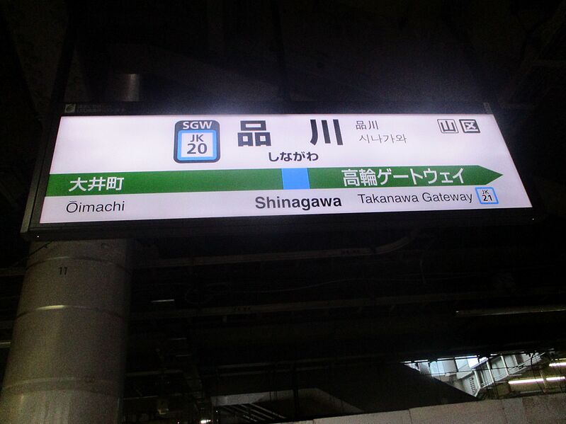 ファイル:品川駅名標.JPG